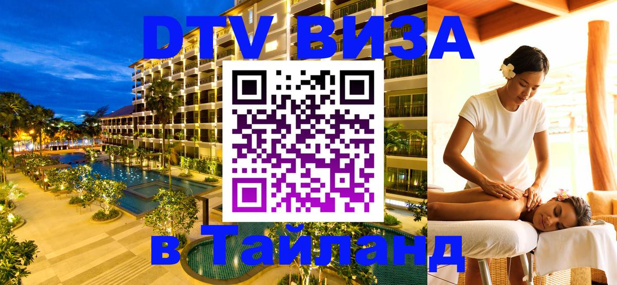 DTV (ДТВ) visa Таиланд 